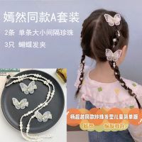 嫣然一笑杨越同款珍珠发饰珍珠编发链蝴蝶发夹一套儿童简单版|嫣然同款A款珍珠两条+3个蝴蝶发夹