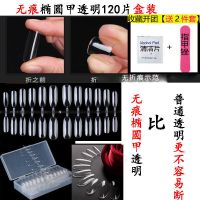 美甲无痕薄假指甲片贴100-504片全贴半贴磨砂透明自|无痕[椭圆透明119片]盒装 收藏店铺[送胶水+指甲锉+清洁片]