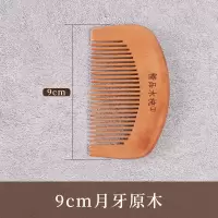 梳子实木梳子家用梳子女长发静电礼品|9厘米月牙[很小]