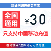 [自动充值]中国移动30元话费全国通用1-30分钟到账