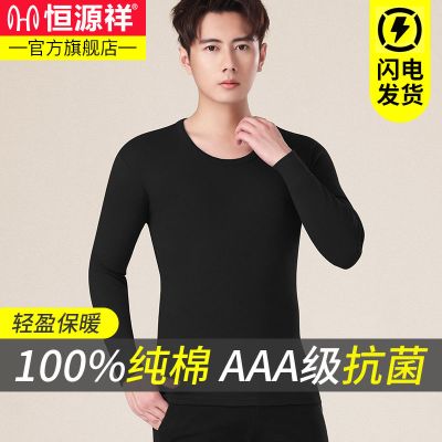恒源祥男士秋衣纯棉毛衫薄款单件上衣全棉薄款打底保暖内衣秋冬季