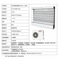 立式风幕冷藏柜2500mm(分体)-郑州凯雪