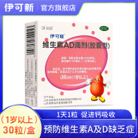 伊可新 维生素AD滴剂(胶囊型)1岁以上 30粒/盒 用于预防和治疗维生素A及D的缺乏症 佝偻病 夜盲症及小儿手足抽搐症