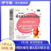 伊可新 维生素AD滴剂(胶囊型)1岁以上 30粒/盒 用于预防和治疗维生素A及D的缺乏症 佝偻病 夜盲症及小儿手足抽搐症