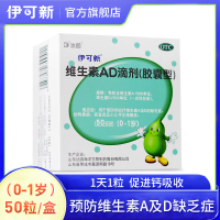 伊可新 维生素AD滴剂(胶囊型)50粒/盒(0-1岁)用于预防和治疗维生素A及D的缺乏症