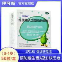 伊可新 维生素AD滴剂(胶囊型)50粒/盒(0-1岁)用于预防和治疗维生素A及D的缺乏症
