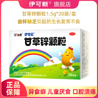 伊甘欣 甘草锌颗粒 20袋/盒 儿童补锌 厌食 异食癖 生长发育不良 口腔溃疡