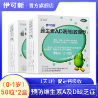 伊可新 维生素AD滴剂(胶囊型)0-1岁 50粒*2盒 用于预防和治疗维生素A及D的缺乏症