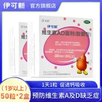 伊可新 维生素AD滴剂(胶囊型)1岁以上 50粒*2盒 用于预防和治疗维生素A及D的缺乏症