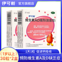 伊可新 维生素AD滴剂(胶囊型)1岁以上 30粒*2盒 用于预防和治疗维生素A及D的缺乏症