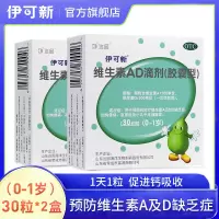 伊可新 维生素AD滴剂(胶囊型)0-1岁 30粒*2盒 用于预防和治疗维生素A及D的缺乏症