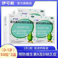 伊可新 维生素AD滴剂(胶囊型)0-1岁 50粒*3盒 用于预防和治疗维生素A及D的缺乏症