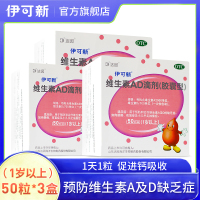 伊可新 维生素AD滴剂(胶囊型)1岁以上 50粒*3盒 用于预防和治疗维生素A及D的缺乏症