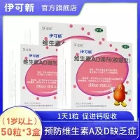 伊可新 维生素AD滴剂(胶囊型)1岁以上 50粒*3盒 用于预防和治疗维生素A及D的缺乏症
