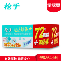 枪手电热蚊香片套装(无导线无味72片+1器)