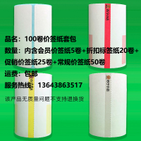 100卷价签纸套包—河南中维