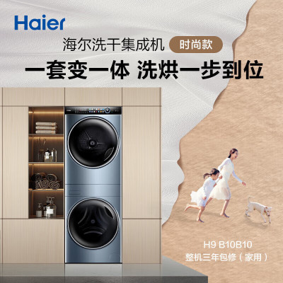 海尔(Haier)滚筒洗烘套装 10Kg直驱洗衣机全自动+热泵烘干机家用组合 一级能效 一屏智控 H9 B10B10