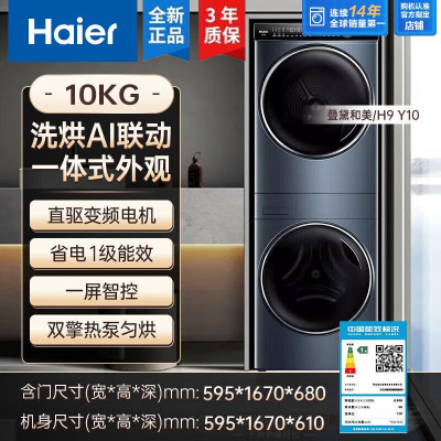 海尔(Haier) 滚筒洗衣机热泵烘干机10公斤直驱变频智能投放洗烘AI联动一级变频洗烘套装 H9Y10BD10U1