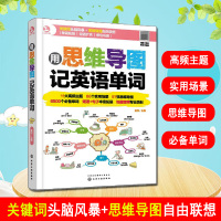 用思维导图记英语单词 词根词缀思维导图 背单词 速记大全 英语单词记背神器 英语词汇 小学初高中大学英语 零基础入门自学