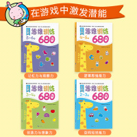 全脑开发680题2-6岁套装4册 幼儿园启蒙认知早教书 阶梯数学思维训练 中班大班儿童益智书 逻辑思维训练书籍 幼儿宝宝