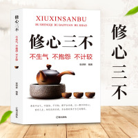 [左岩推荐]修心三不生气不计较不抱怨人为人处事世创业社交礼仪人际交往沟通说话情商的书心理学职场管理人生成功励志书籍