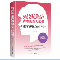 青春期女孩教育书籍 妈妈送给青春期女儿的书 叛逆期10~16岁培养女孩青春期儿童生理家庭教育儿百科书 女孩叛逆期教育孩子