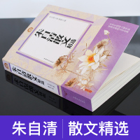 现当代文学朱自清散文集正版朱自清散文精选全集荷塘月色背影朝花夕拾城南旧事六年级阅读书课外书文学书籍现当代随笔