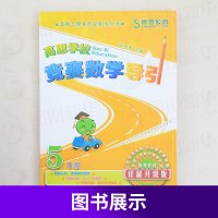 高思竞赛数学导引五年级 高思学校5年级奥数竞赛数学课本高斯华罗庚金杯数学新概念奥数精讲奥林匹克数学思维训练新思维详解升级
