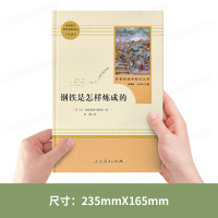 钢铁是怎样炼成的初中正版原著 完整版无删减 人民教育出版社 初中生人教版 八年级下册初中课外阅读书籍必读名著 怎么样练成