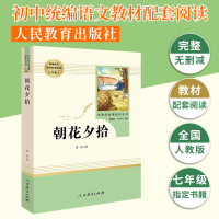 朝花夕拾 鲁迅原著正版书人民教育出版社 课外名著 初中初一 七年级上册必读书推荐阅读书籍 统编版语文配套阅读