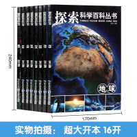 探索科学百科丛书全套8册 6-12岁中国少年儿童大百科全书读物科普类书籍 小学生三年级四少儿课外书阅读 海洋恐龙动物植物