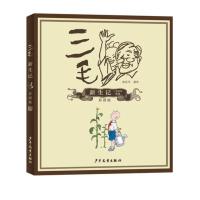 当当网正版童书 三毛流浪记全集漫画少年儿童出版社小学生全4册小人书绘本漫画书一年级课外阅读故事书