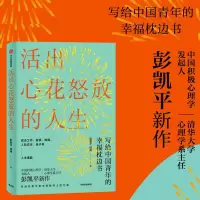 [正版]活出心花怒放的人生 彭凯平 著 幸福积极心理人际婚姻 爱情中信出版社 樊登 李善友 津巴多 塞利格曼推荐阅读书籍