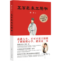 【当当网 正版书籍】五百年来王阳明 郦波2017年重磅新作 阳明心学入门入围2017中国好书