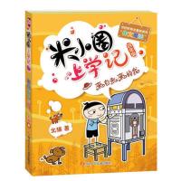 [当当网 正版童书]米小圈上学记全套4册四年级小学生课外阅读书3-4-6年级儿童读物10-15岁