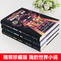 3册官方我的世界小说海岛/破碎/失落的日记中文版少儿科幻小说在电子世界中战胜自我收获成长儿童专注力训练小学生课外阅读书籍