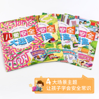 儿童安全大迷宫全4册 儿童迷宫益智游戏认知书宝宝专注力训练书2-3-5-6岁幼儿思维注意力训练书籍大冒险书 培养孩子专注
