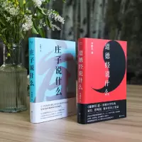 [当当网 正版书籍]道德经说什么庄子说什么韩鹏杰精读道家经典
