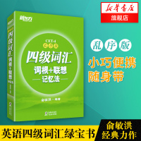 备考2021四级词汇词根+联想记忆法 乱序版 新东方 cet4考试大学英语四级词汇 俞敏洪cet4级英语考试词汇单词书绿