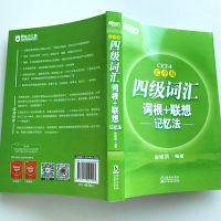 备考2021年6月新东方大学英语四级词汇书乱序版 四级词汇词根+联想记忆法 CET4俞敏洪英语四六级词汇书单词书可搭星火