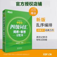 英语四级备考2021年6月 新东方英语四级词汇乱序版单词书 四级词汇词根+联想记忆法CET4俞敏洪大学四级考试资料书 赠