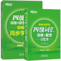备考2021年英语四级词汇词根联想记忆法乱序便携+同步学练测 新东方俞敏洪四级英语单词书cet4级考试资料可搭星火英语四