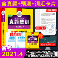 正版华研外语专四英语真题集训备考2021 专业四级历年真题全套模拟预测试卷 可搭2020词汇与语法1000题听力阅读理解