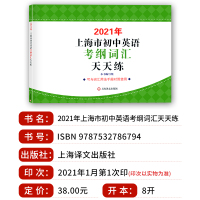 2021年版上海市初中英语考纲词汇天天练 上海译文出版社 上海市初中英语考纲词汇用法手册天天练 中考英语词汇默写练习册单