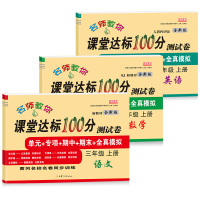 三年级上册试卷全套语文数学英语书部编人教版小学生课堂达标100分单元测试卷期末冲刺题考试卷子小学3三年级上册同步训练练习