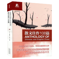 正版 散文佳作108篇 英汉双语对照 乔萍 CATTI/MTI英语专业考研翻译试题来源 名校课程 可张培基英译中国现代散