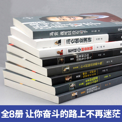 中国商界风云人物全8册 马云我可以没有对手马化腾王石任正非传雷军史玉柱冯仑李嘉诚创业企业管理成功励志自传记大全套书籍