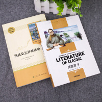 【正版】钢铁是怎样炼成的无删减版正版初中生版原著傅雷家书正版全套人民教育出版社人教版 阅读八年级下册初中生