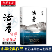 易烊千玺推荐 新华正版 活着精装版 余华经典作品长篇小说 张艺谋电影原著小说民国历史影视中国现当代文学随笔书籍排行榜