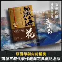 藏海花 典藏纪念版南派三叔的书盗墓笔记前传张起灵吴邪系列重启老九门沙海侦探悬疑小说书正版 新华书店旗舰店